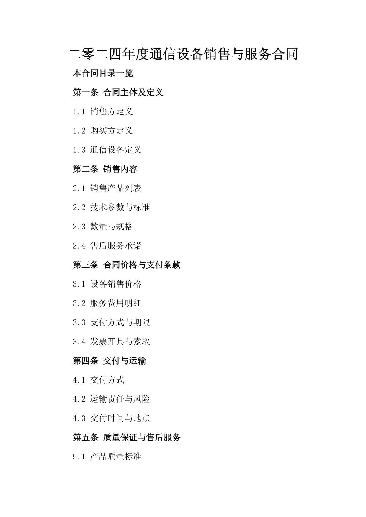 二零二四年度通信设备销售与服务合同 夯实数字基座的契约保障