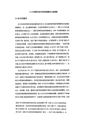 M公司通信设备市场营销战略及实施策略