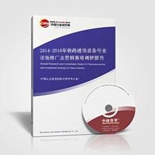 2014-2018年铁路通讯设备行业市场推广及营销策略调研报告